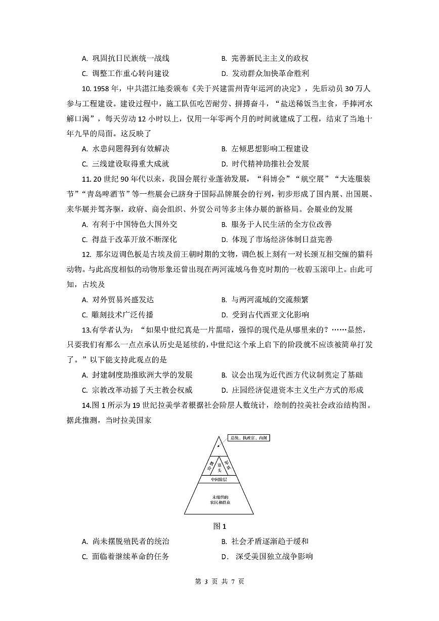 广东省六校联盟2026届高三上学期8月第一次联考-历史试题+答案第3页