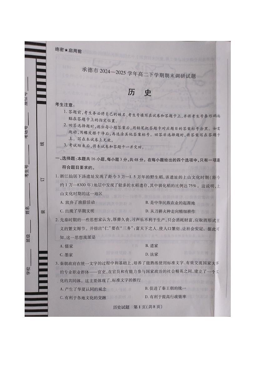 河北省承德市2024-2025学年高二下学期期末考试历史试题（PDF版附答案）第1页