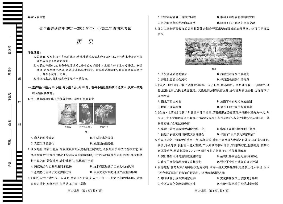 河南省焦作市普通高中2024-2025学年高二下学期期末考试历史试题（PDF版附解析）第1页