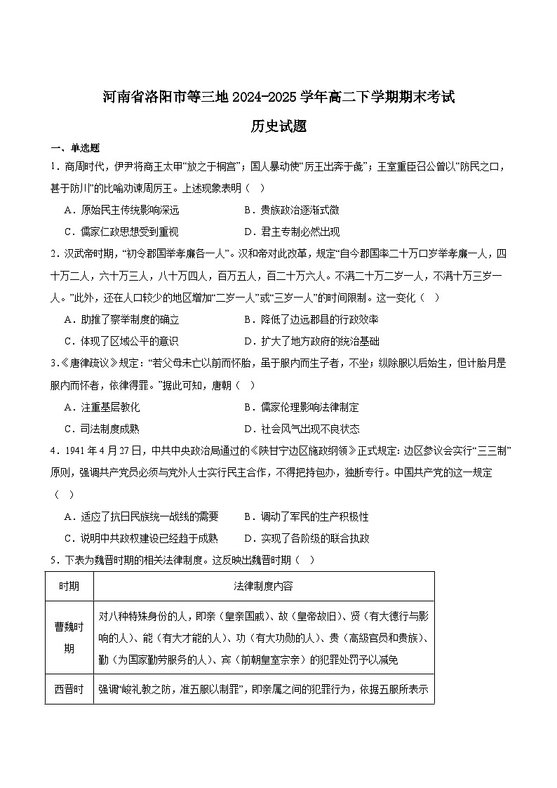 河南省洛阳市等3地2024-2025学年高二下学期6月期末考试历史试题（Word版附答案）第1页