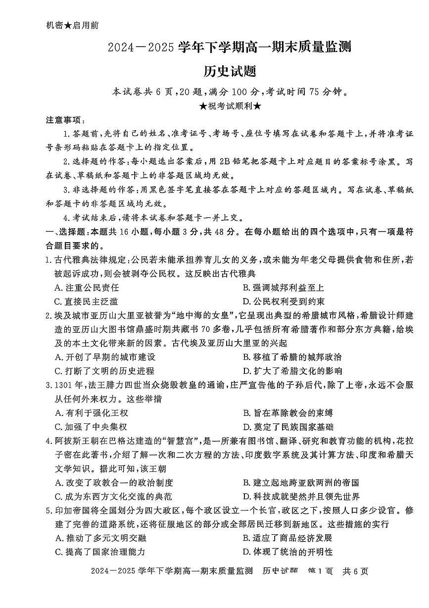 河南省信阳市普通高中2024-2025学年高一下学期期末考试历史试题（PDF版附解析）第1页