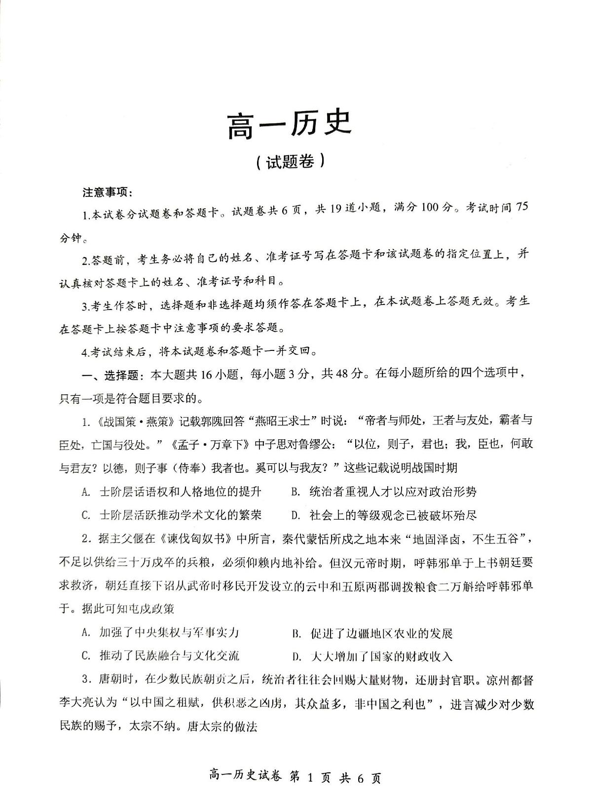 湖南省郴州市2024-2025学年高一下学期期末考试历史试题（PDF版附答案）第1页