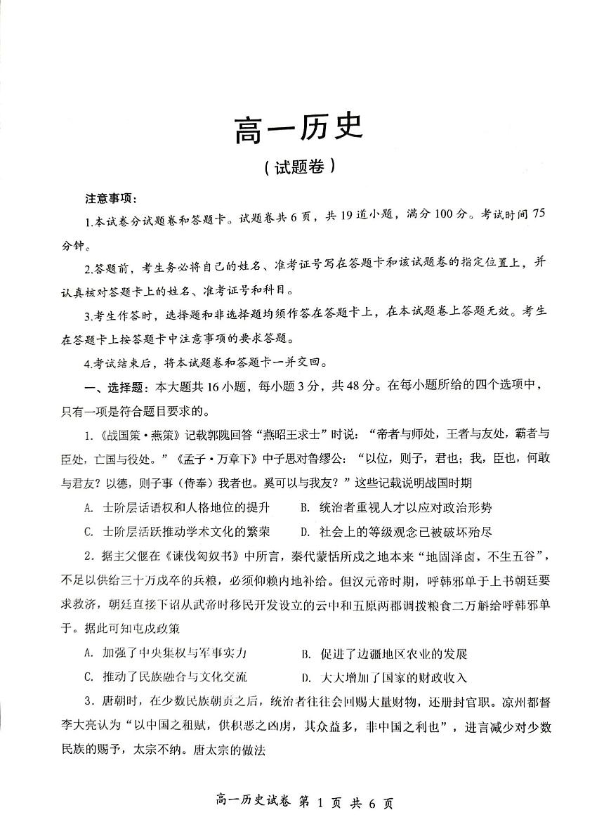 湖南省郴州市2024-2025学年高一下学期期末考试历史试题（PDF版附答案）第1页
