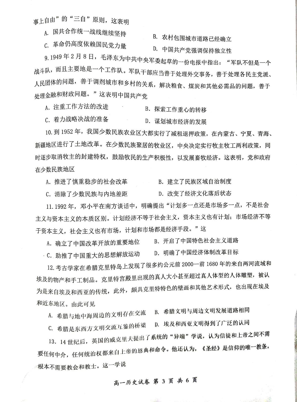 湖南省郴州市2024-2025学年高一下学期期末考试历史试题（PDF版附答案）第3页
