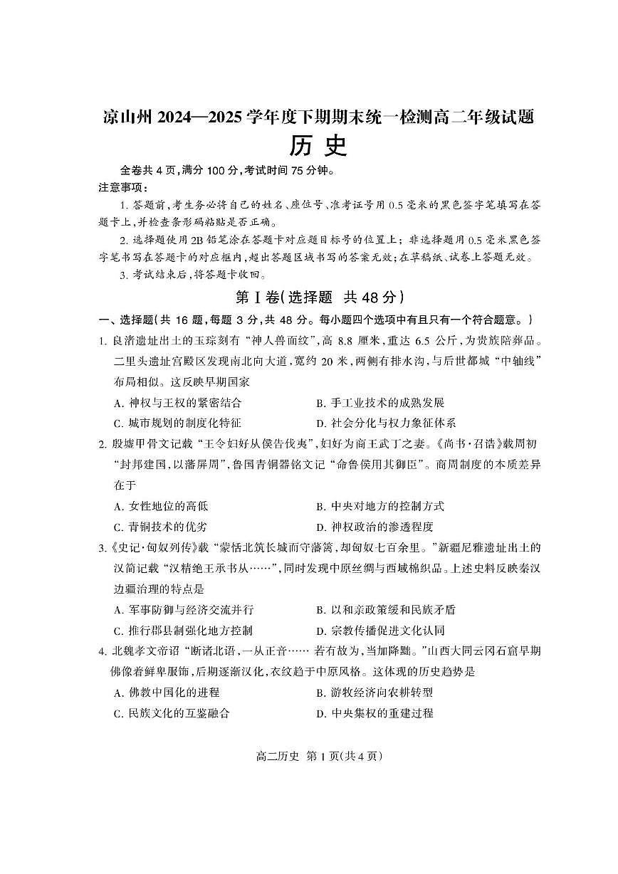 四川省凉山州2024-2025学年高二下学期期末考试历史试题（PDF版附答案）第1页