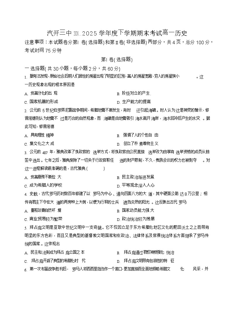 吉林省长春市开发区第三中学2024-2025学年高一下学期7月期末历史试卷第1页
