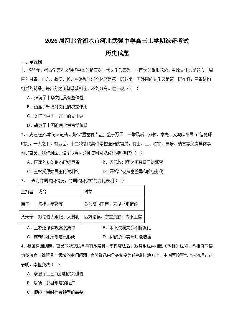 河北省衡水市武强中学2026届高三上学期7月综评考试历史试卷（Word版附答案）第1页