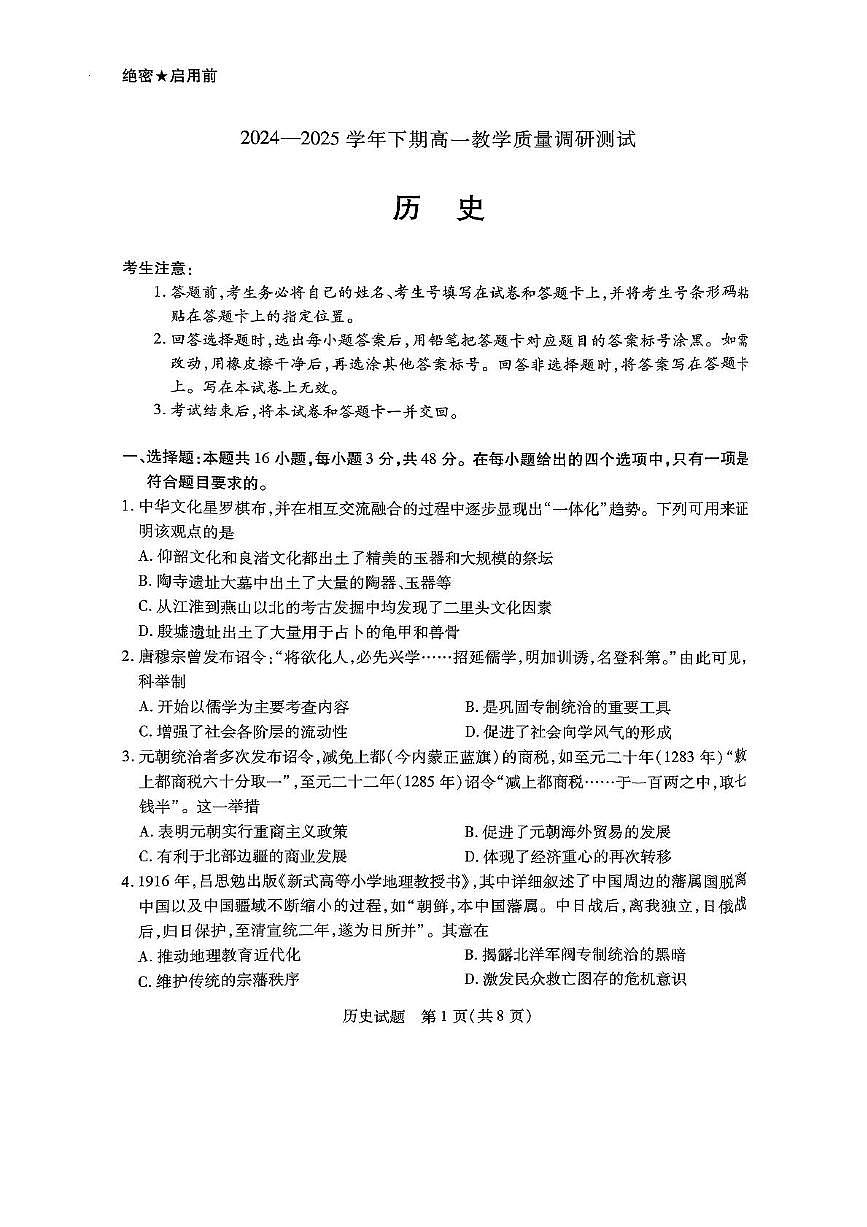 河南省鹤壁市2024-2025学年高一下学期期末考试历史试卷（PDF版附答案）第1页