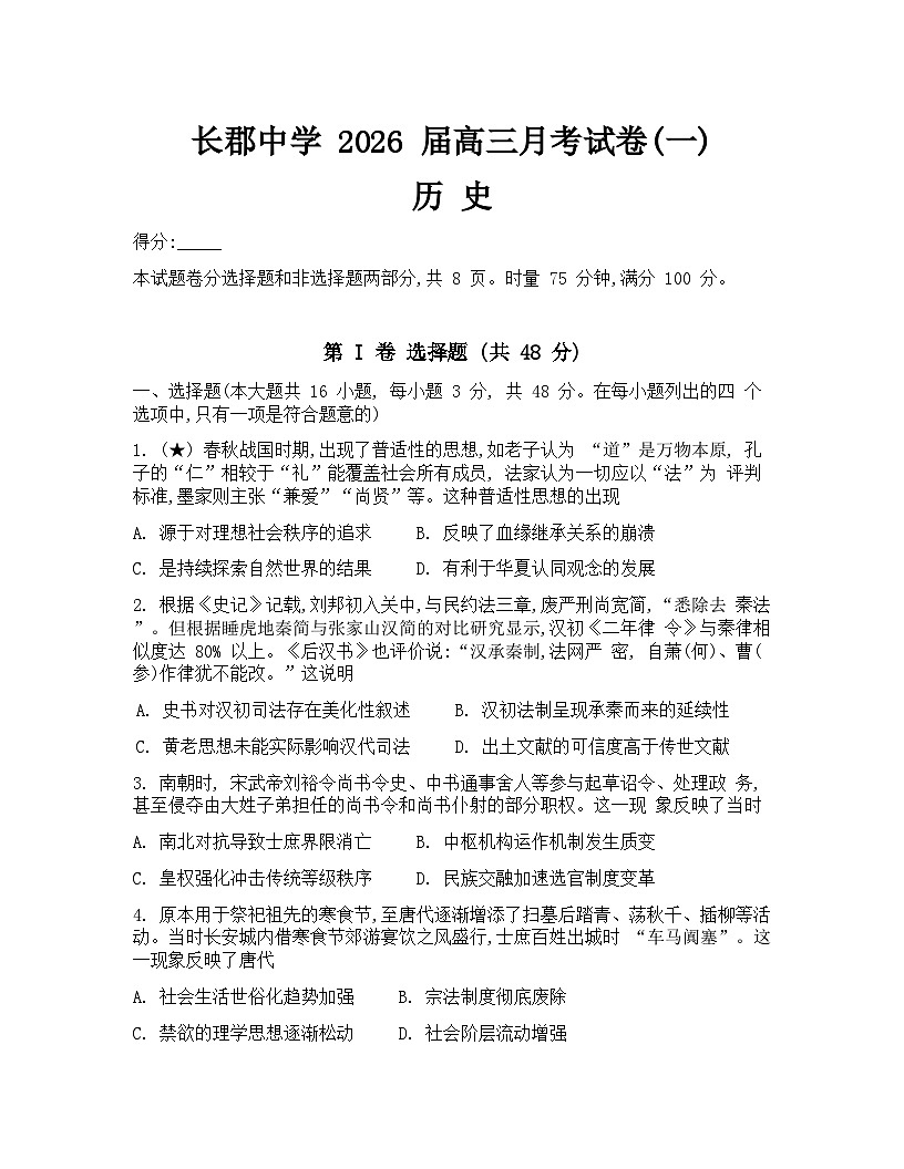 湖南省长沙市长郡中学2026届高三上学期月考（一）历史试卷（Word版附解析）第1页