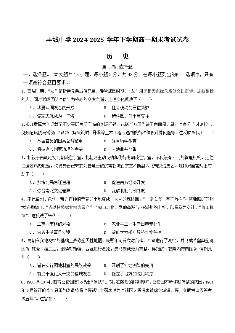 江西省丰城中学2024-2025学年高一下学期期末考试历史试卷（Word版附答案）第1页