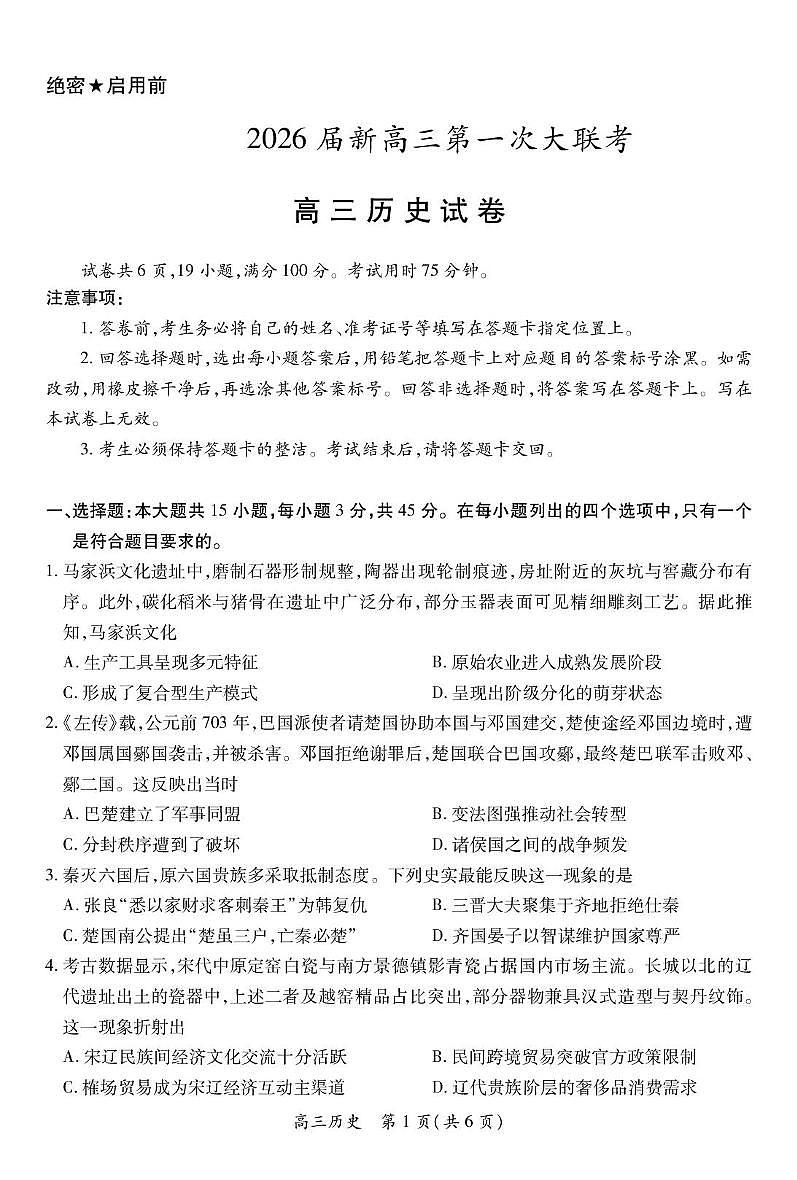 江西省上进联考2026届高三上学期第一次联考历史试卷（PDF版附解析）第1页