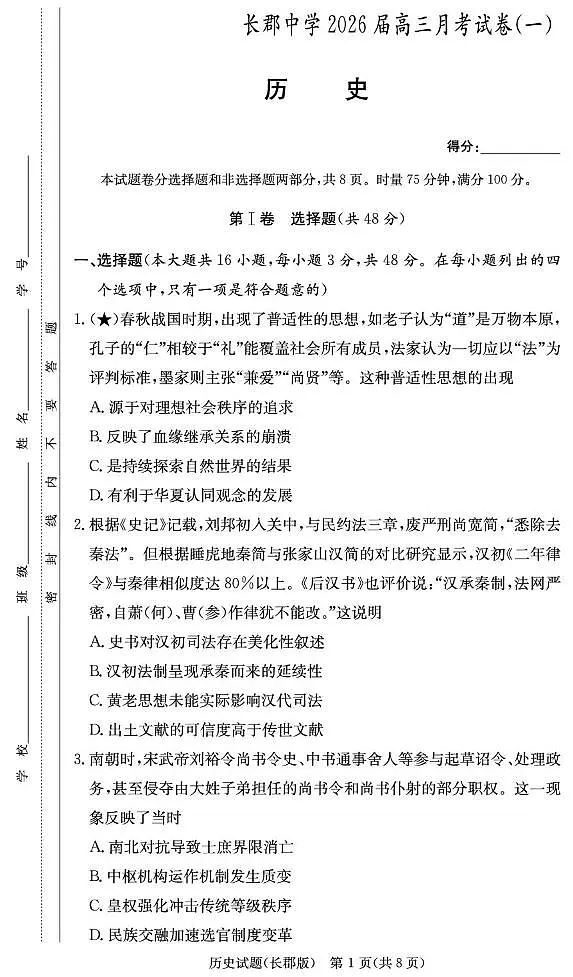 湖南省长沙市长郡中学2026届高三上学期8月月考（一）-历史试题+答案第1页