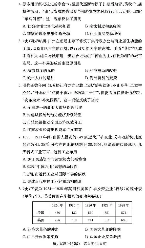 湖南省长沙市长郡中学2026届高三上学期8月月考（一）-历史试题+答案第2页