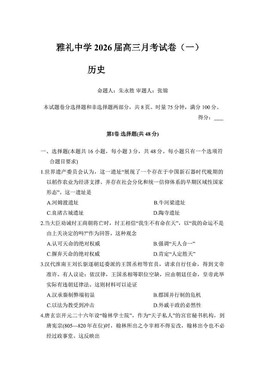 湖南省长沙市雅礼中学2026届高三上学期8月月考（一）-历史试题无答案第1页
