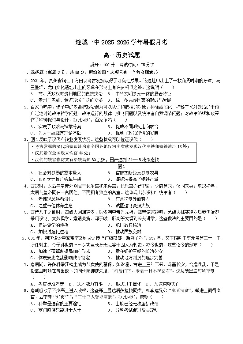 福建省连城县第一中学2026届高三上学期8月暑假月考历史试卷（Word版附答案）第1页