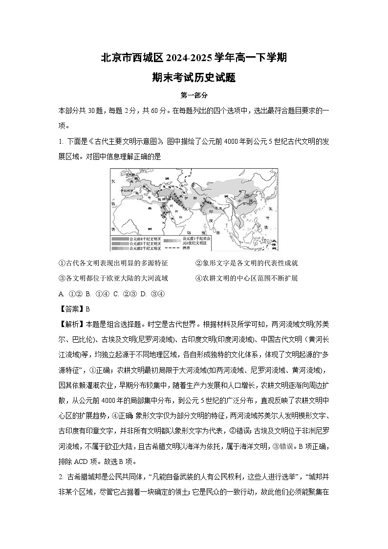 北京市西城区2024-2025学年高一下学期期末考试历史试题（解析版）第1页