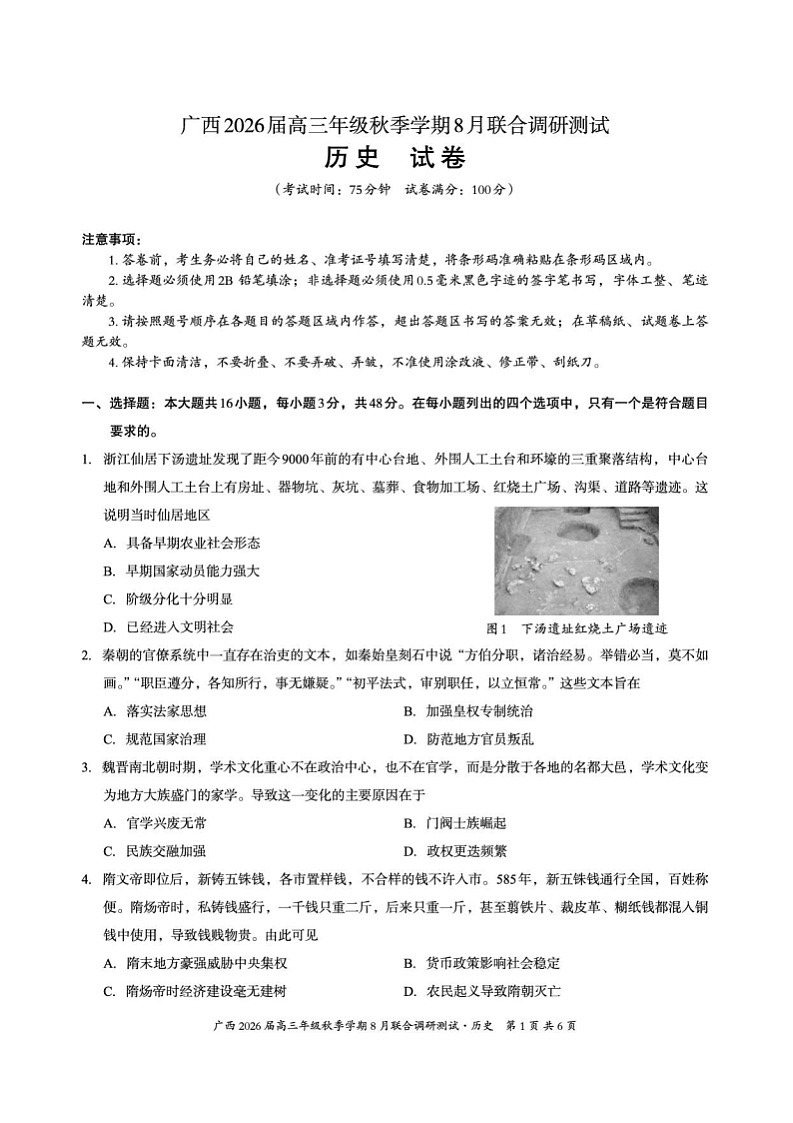 2026届广西邕横教育名校联盟高三上学期8月联考历史试卷第1页