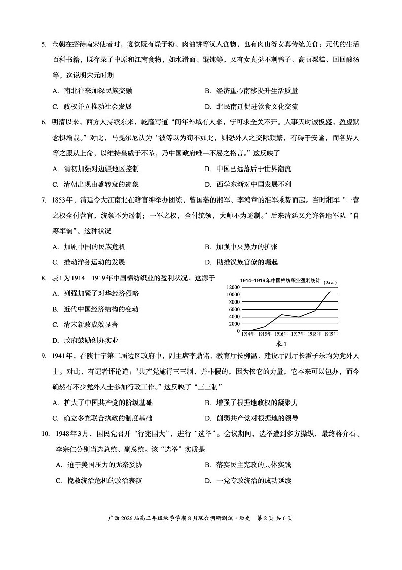 2026届广西邕横教育名校联盟高三上学期8月联考历史试卷第2页
