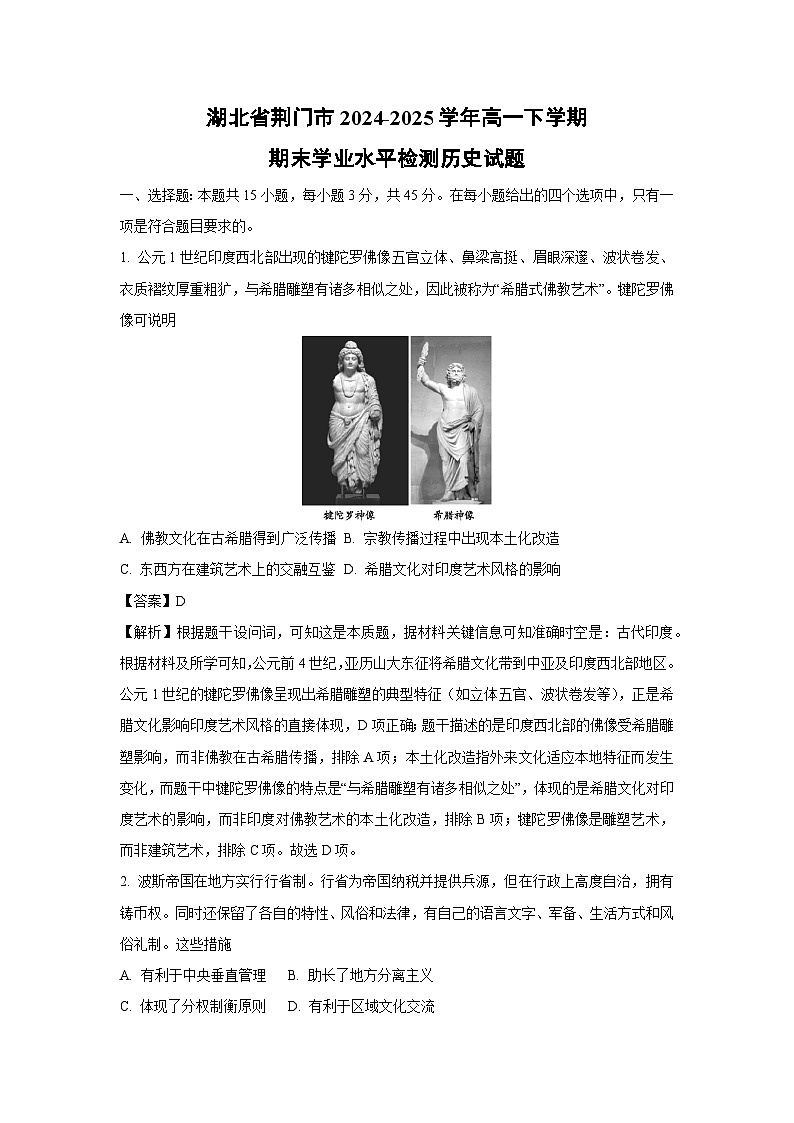湖北省荆门市2024-2025学年高一下学期期末学业水平检测历史试题（解析版）第1页