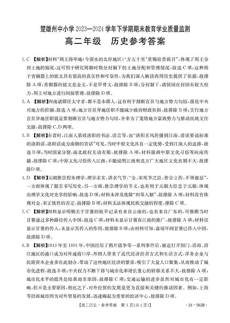云南省楚雄州2023-2024学年高二下学期期末教育学业质量监测历史试卷+答案第3页