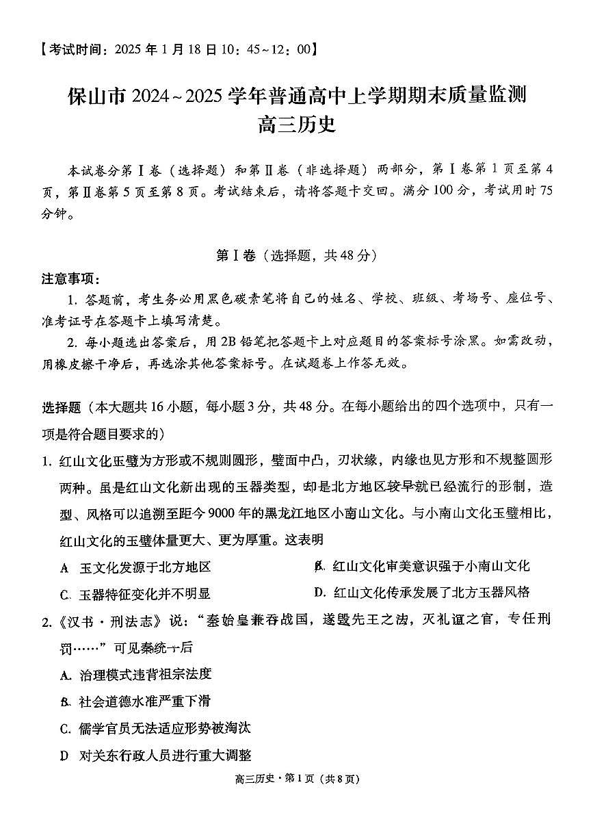云南省保山市2024-2025学年高三上学期1月期末质量监测试题历史试卷+答案(1)第1页