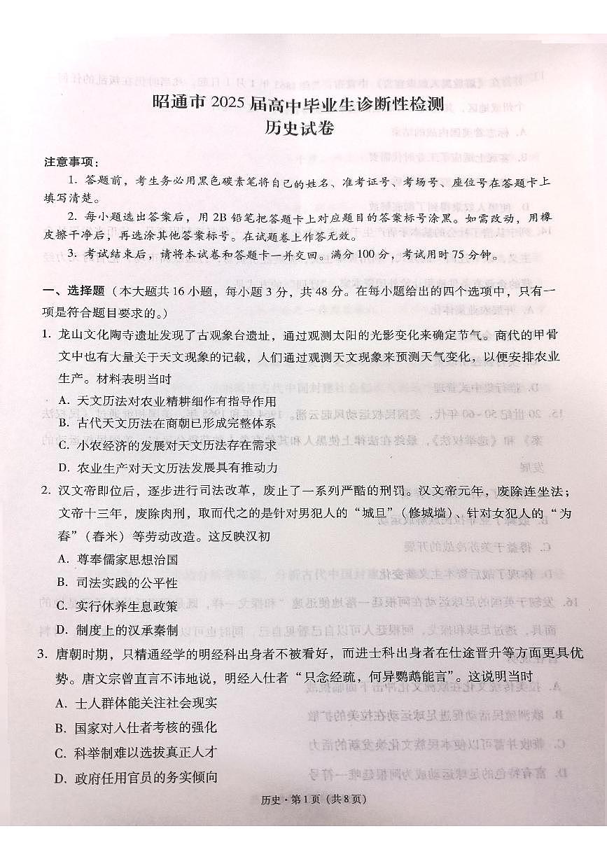 云南省昭通市2025届高三上学期1月毕业生诊断性检测历史试卷+答案第1页