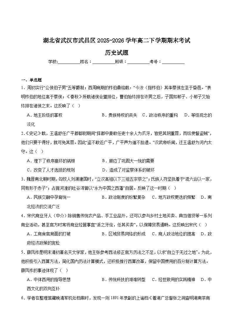 湖北省武昌区2024-2025学年高二下学期期末考试历史试题（Word版附答案）第1页