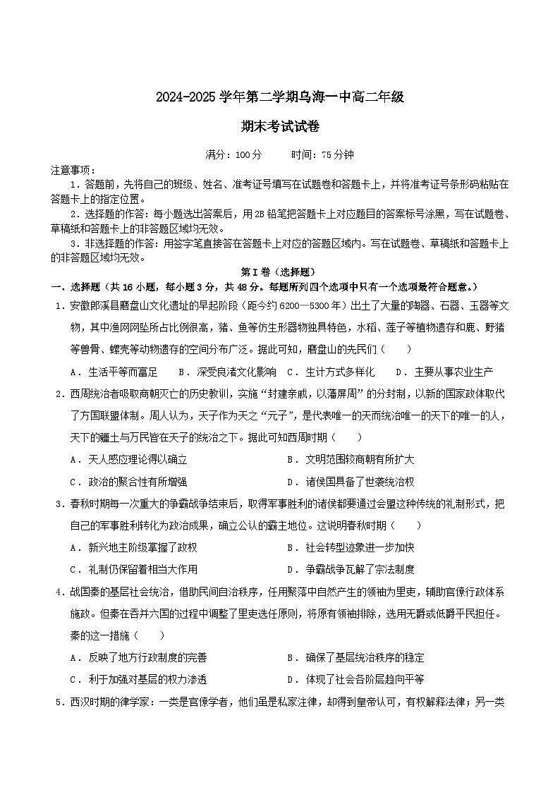 2024—2025学年度内蒙古乌海市第一中学高二下学期期末考试历史试题（含答案）第1页