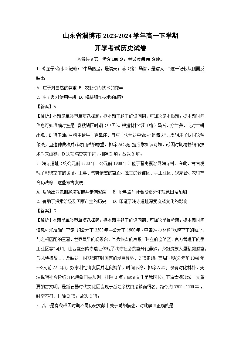 山东省淄博市2023-2024学年高一下学期开学考试历史试题（解析版）第1页