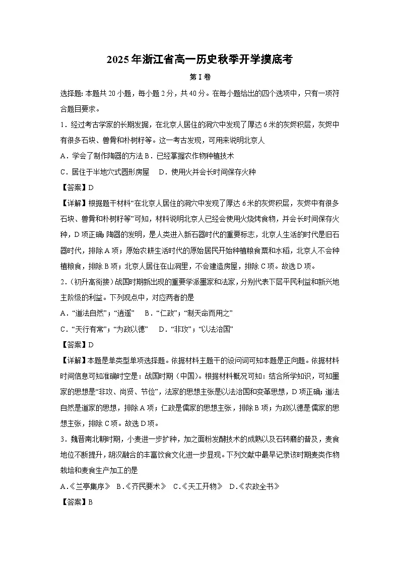 2025年浙江省高一秋季开学摸底考历史试题（解析版）第1页