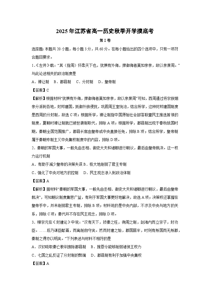 2025年江苏省高一秋季开学摸底考历史试题（解析版）第1页