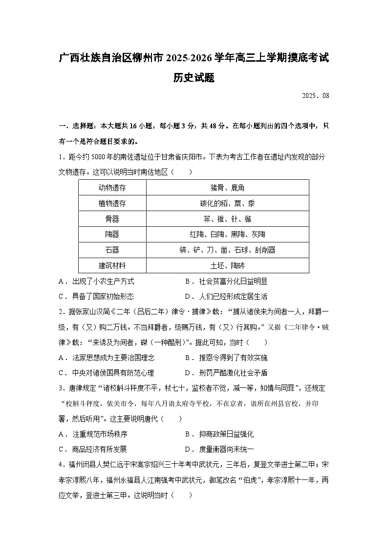 广西壮族自治区柳州市2025-2026学年高三上学期摸底考试历史试题第1页