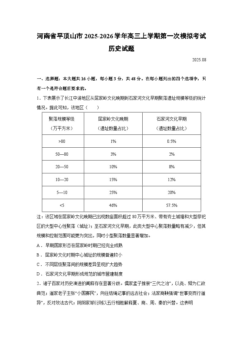 河南省平顶山市2025-2026学年高三上学期第一次模拟考试历史试题第1页