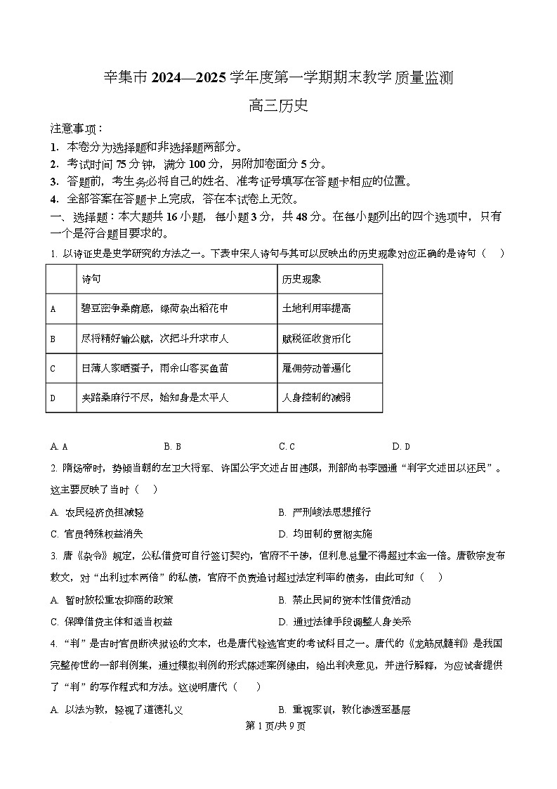 河北省辛集市2024-2025学年高三上学期期末教学质量监测历史试题第1页