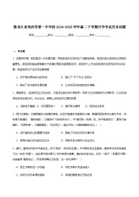 黑龙江省鸡西市第一中学校2024-2025学年高二下学期开学考试历史试卷（含答案）