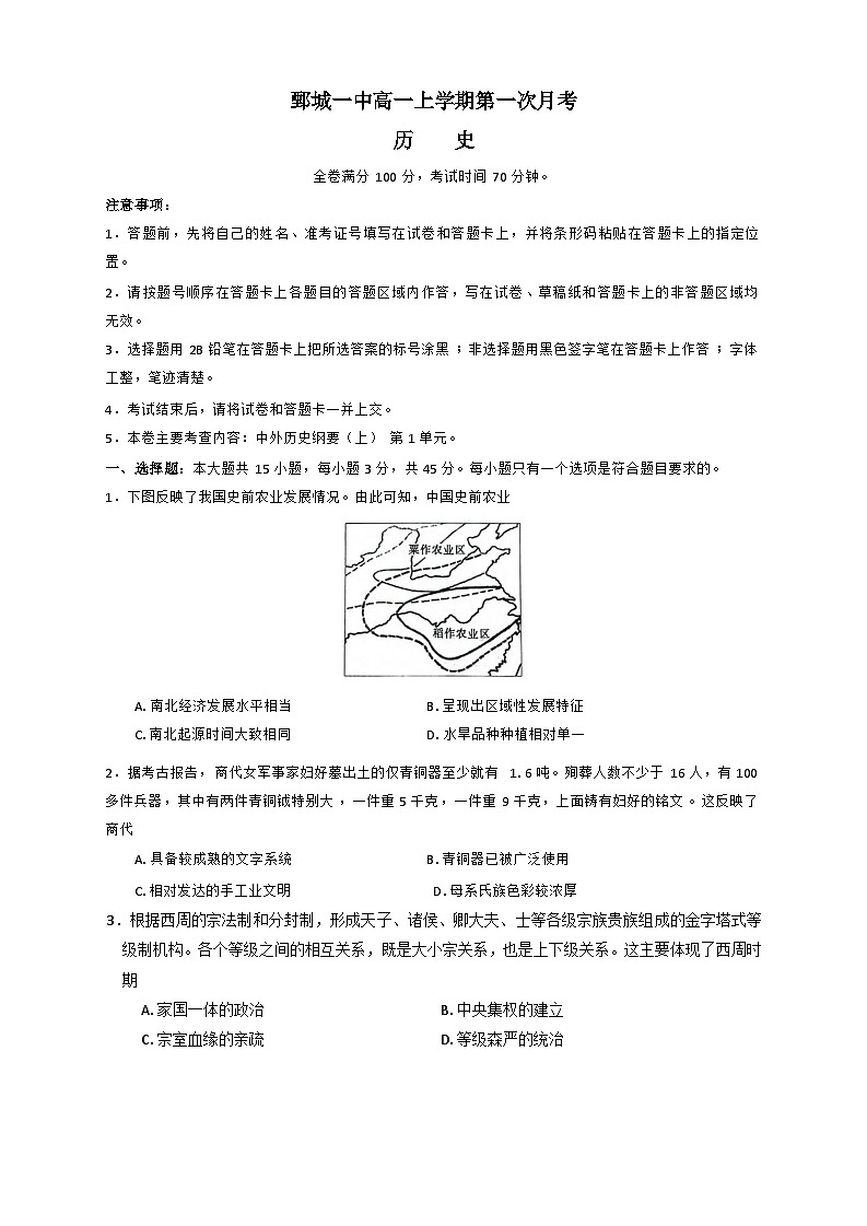 山东省菏泽市鄄城县第一中学2024-2025学年高一上学期第一次月考历史试题（含答案）第1页