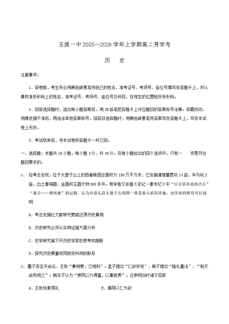 云南省玉溪第一中学2025-2026学年高二上学期开学考历史试卷（含答案）第1页