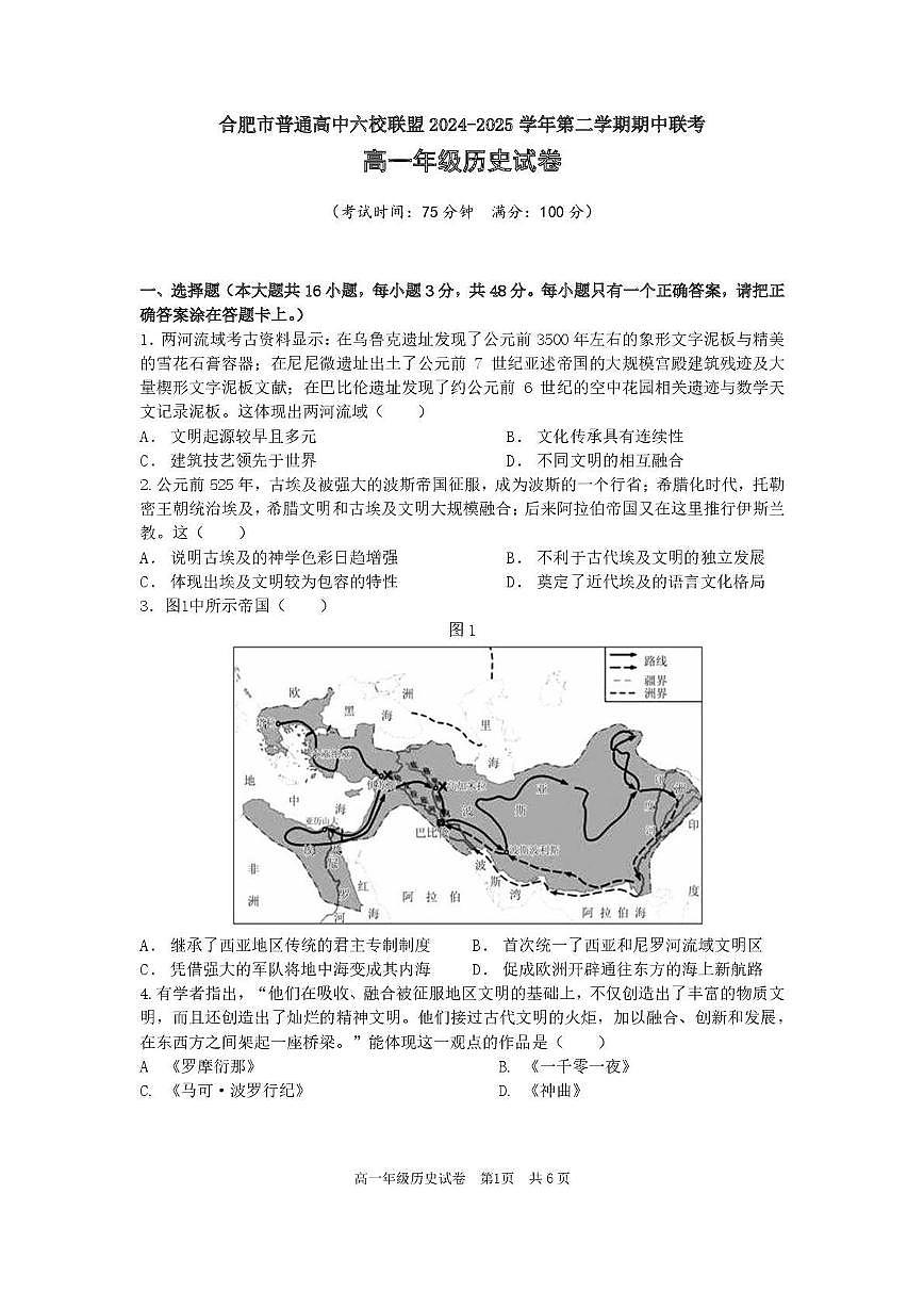 安徽省合肥市普通高中六校联盟2024-2025学年高一下学期4月期中历史试卷（含答案）第1页