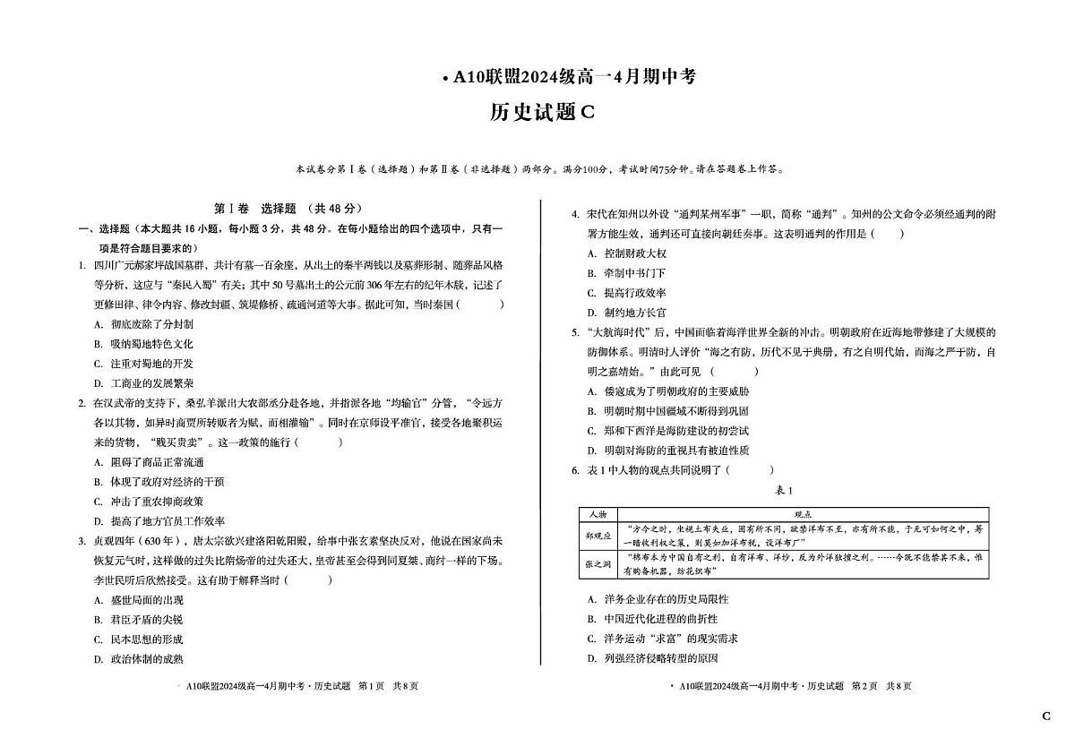 安徽省A10联盟2024-2025学年高一下学期期中考试历史试题（C卷）（含答案）第1页