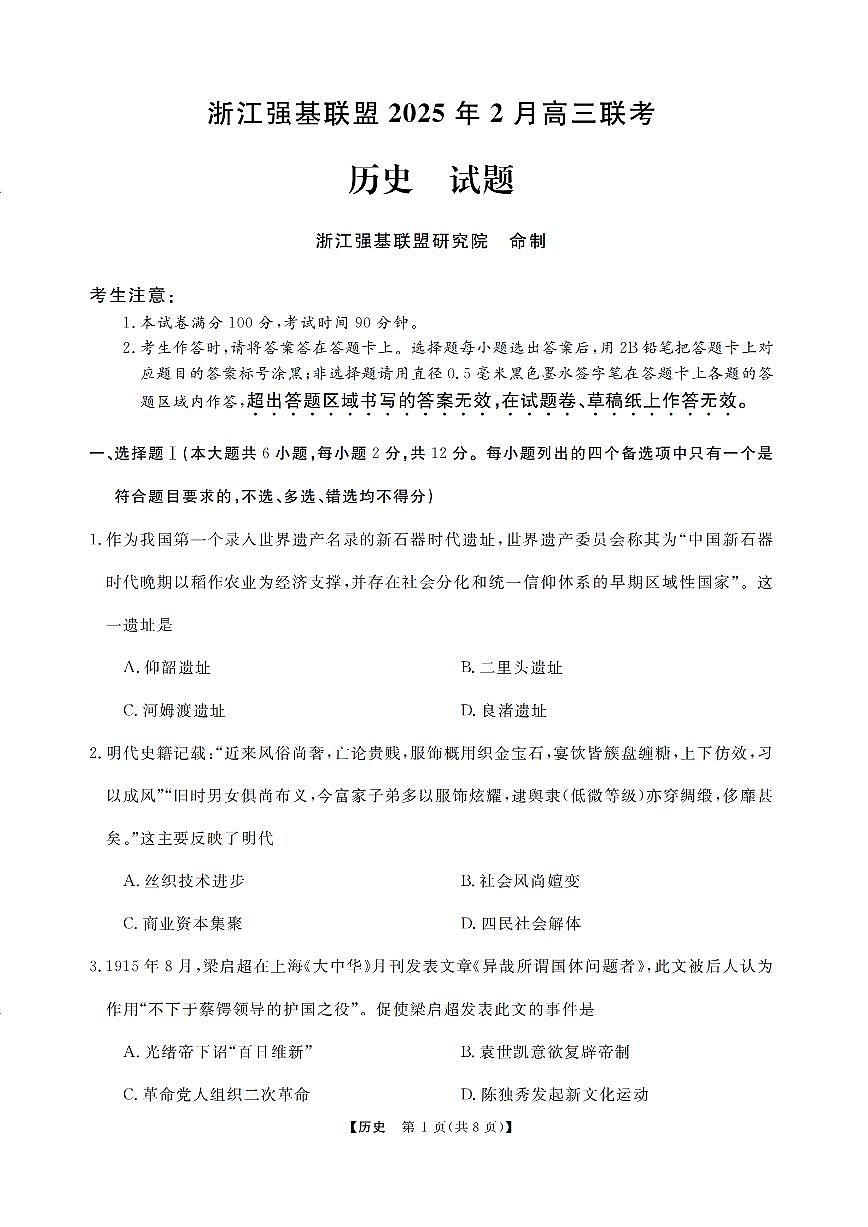 浙江强基联盟2025届高三下学期2月联考历史试卷+答案第1页