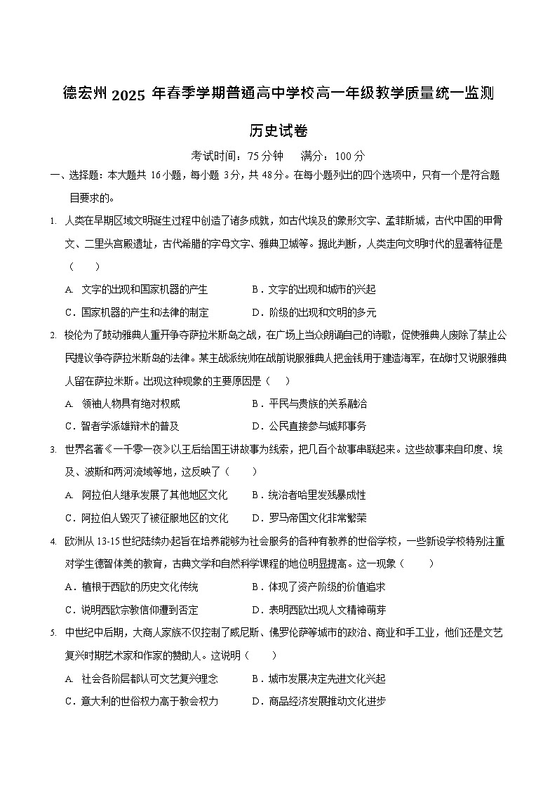 云南省德宏州2024-2025学年高一下学期期末考试历史试卷第1页