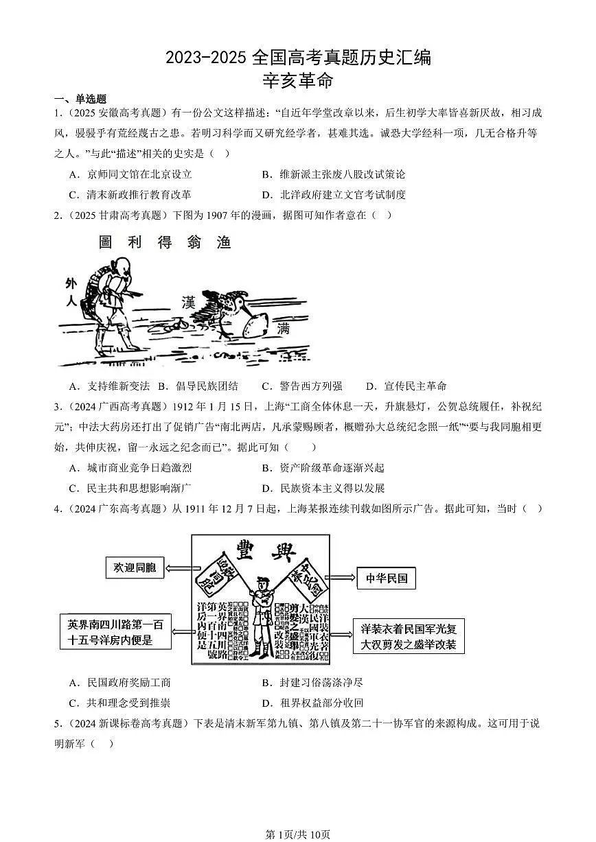 2023-2025全国高考真题历史汇编：辛亥革命 有答案解析第1页
