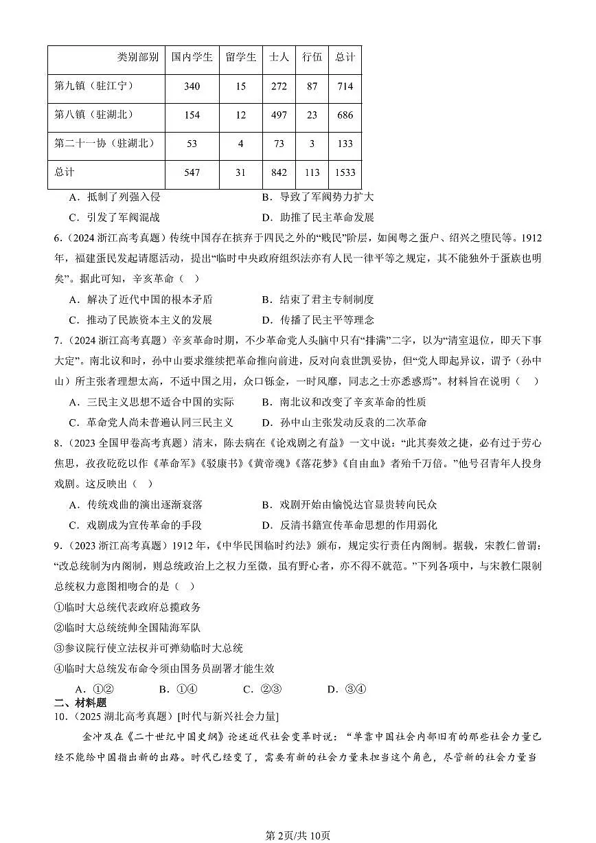 2023-2025全国高考真题历史汇编：辛亥革命 有答案解析第2页