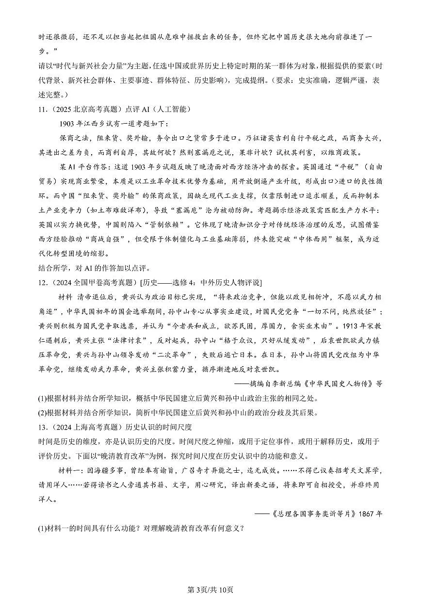 2023-2025全国高考真题历史汇编：辛亥革命 有答案解析第3页