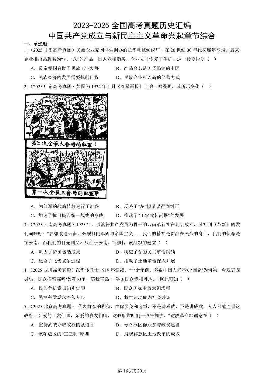 2023-2025全国高考真题历史汇编：中国共产党成立与新民主主义革命兴起章节综合 有答案解析第1页