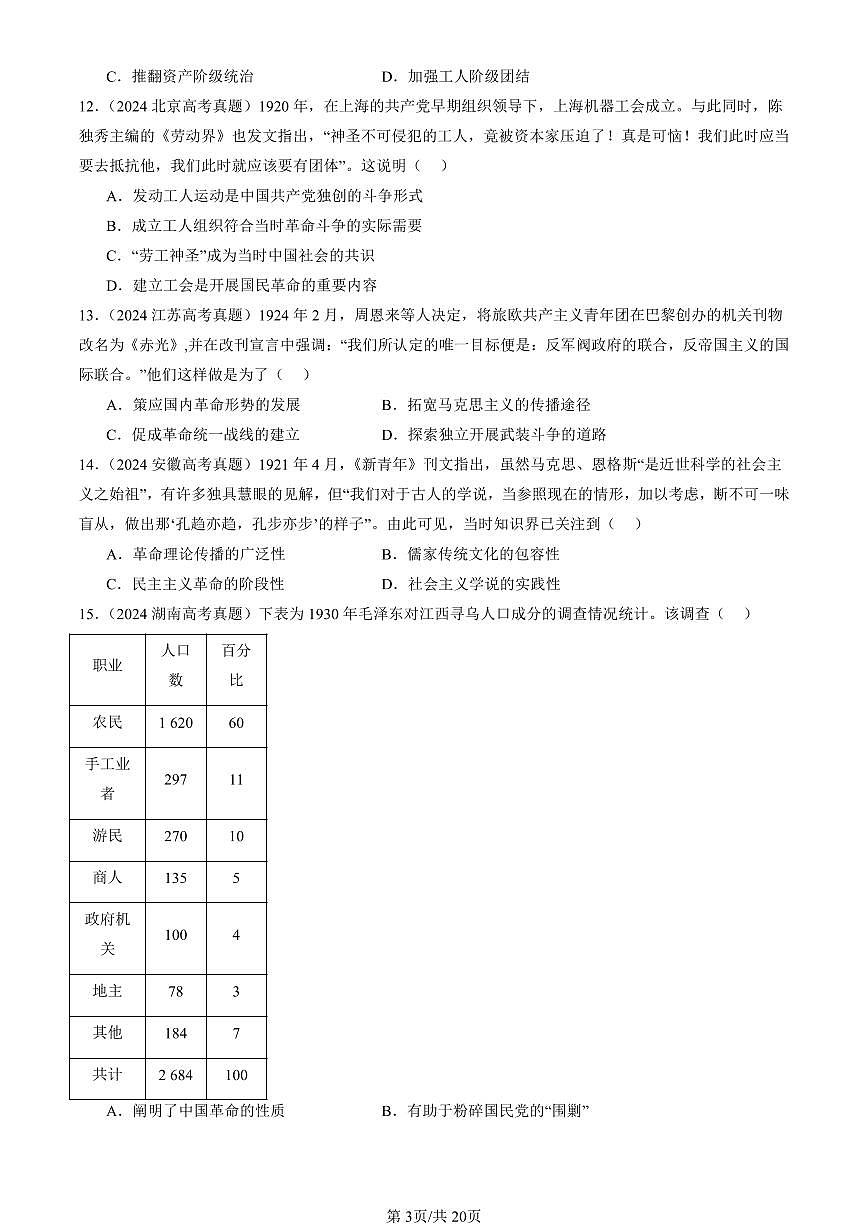 2023-2025全国高考真题历史汇编：中国共产党成立与新民主主义革命兴起章节综合 有答案解析第3页