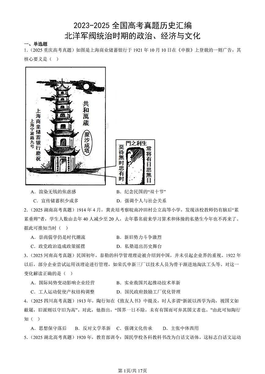 2023-2025全国高考真题历史汇编：北洋军阀统治时期的政治、经济与文化 有答案解析第1页