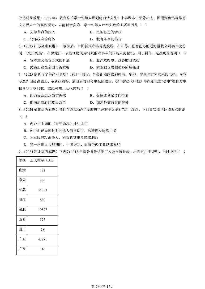 2023-2025全国高考真题历史汇编：北洋军阀统治时期的政治、经济与文化 有答案解析第2页