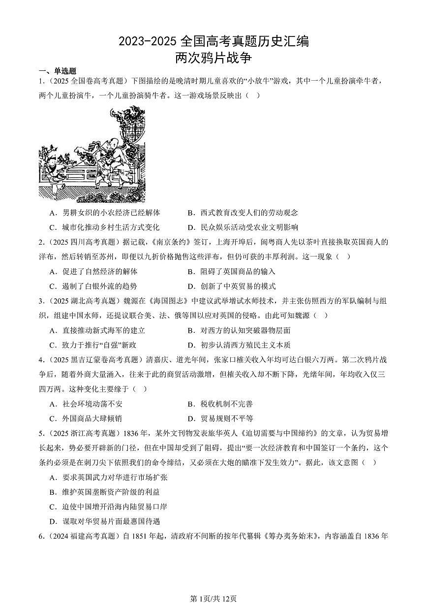 2023-2025全国高考真题历史汇编：两次鸦片战争 有答案解析第1页
