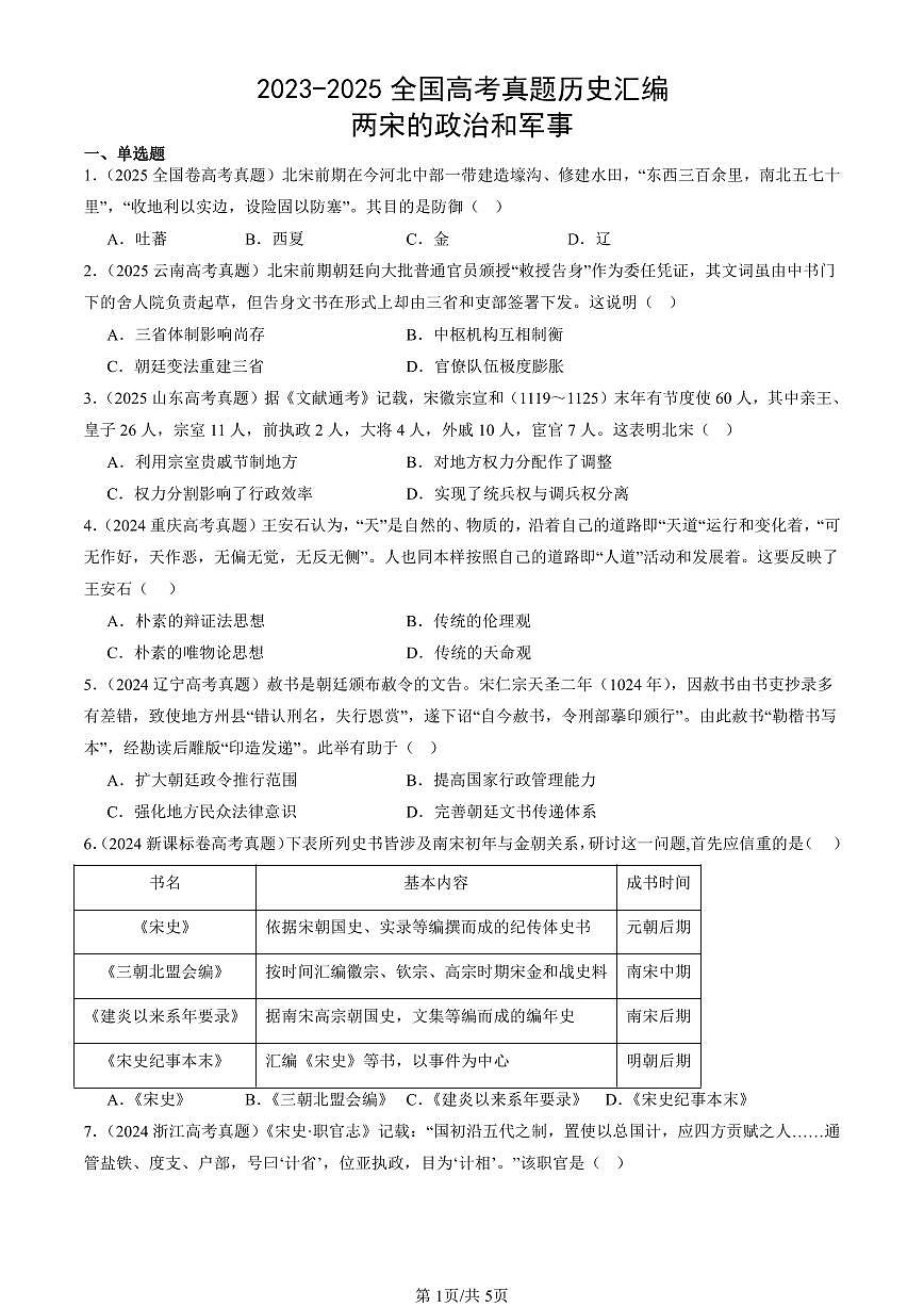 2023-2025全国高考真题历史汇编：两宋的政治和军事合 有答案解析第1页